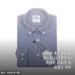 아침 다림질과 작별했다! 어반트 옥스포드 버튼다운 다크블루 체크셔츠 3주 착용기