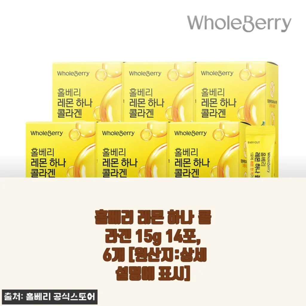 새콤달콤 레몬에 빠진 요즘, 홀베리 레몬 하나 콜라겐 한 달 먹어본 솔직 이야기