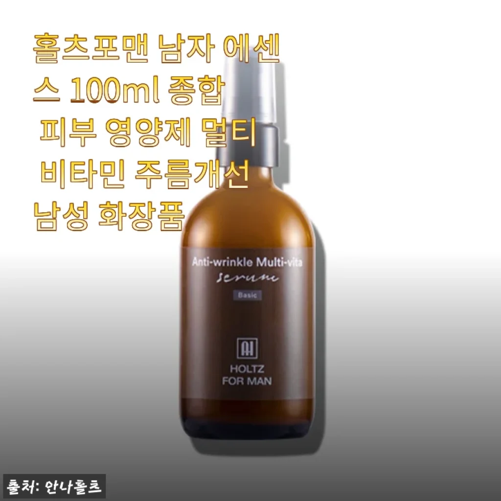 홀츠포맨 남자 에센스 100ml, 일주일 만에 피부결이 달라진 느낌적인 느낌