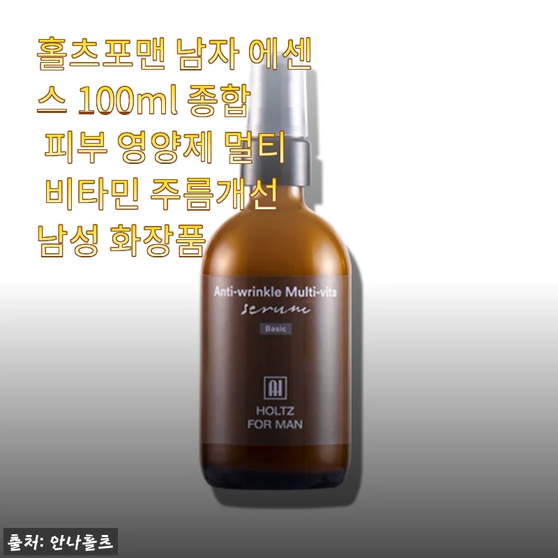 홀츠포맨 남자 에센스 100ml, 일주일 만에 피부결이 달라진 느낌적인 느낌