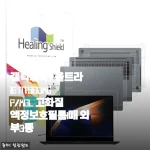 갤럭시북4 울트라 16인치 액정보호필름, 붙이고 나서야 후회한 이유