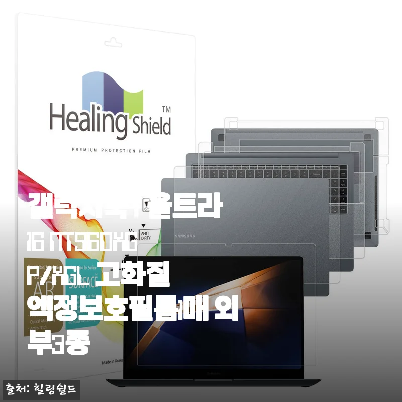 갤럭시북4 울트라 16인치 액정보호필름, 붙이고 나서야 후회한 이유