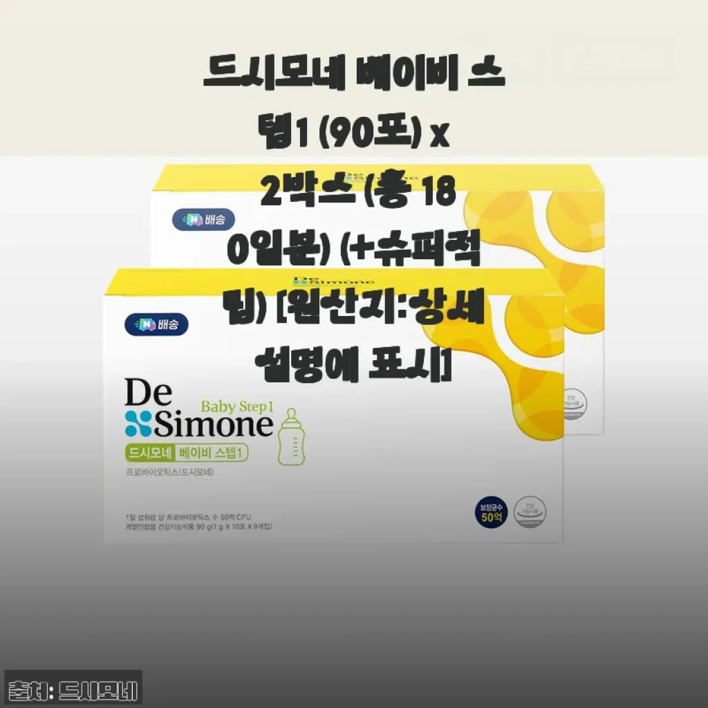 드시모네 베이비 스텝1 (90포) x 2박스 (총 180일분) (+슈퍼적립) [원산지:상세설명에 표시]