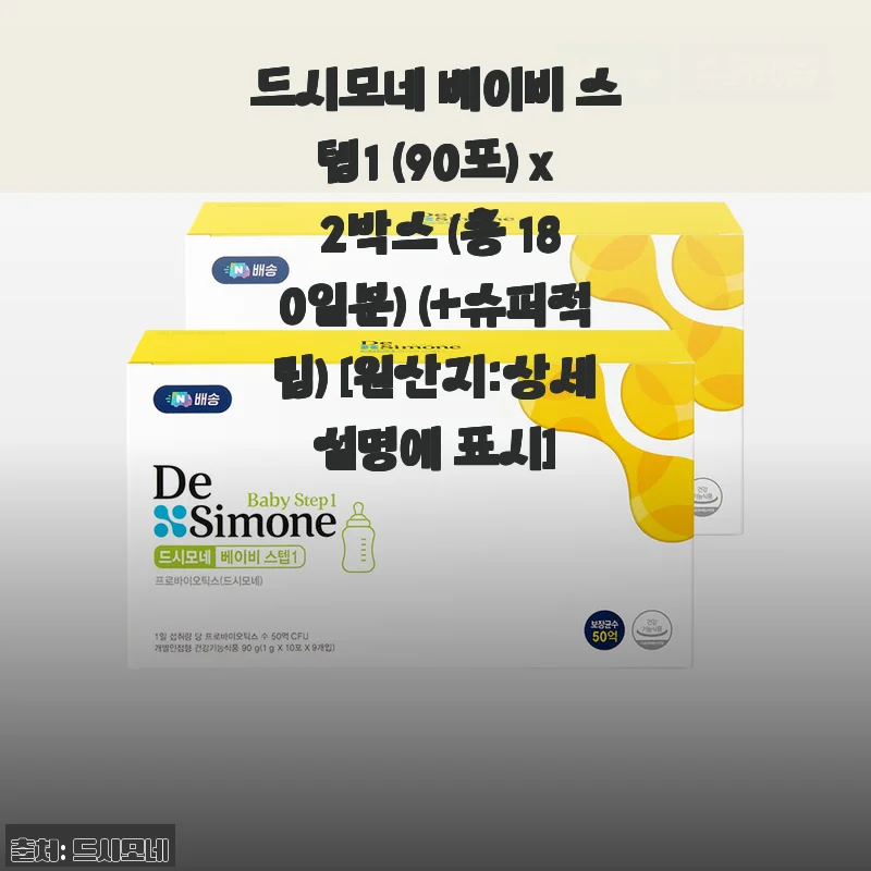 드시모네 베이비 스텝1 (90포) x 2박스 (총 180일분) (+슈퍼적립) [원산지:상세설명에 표시]