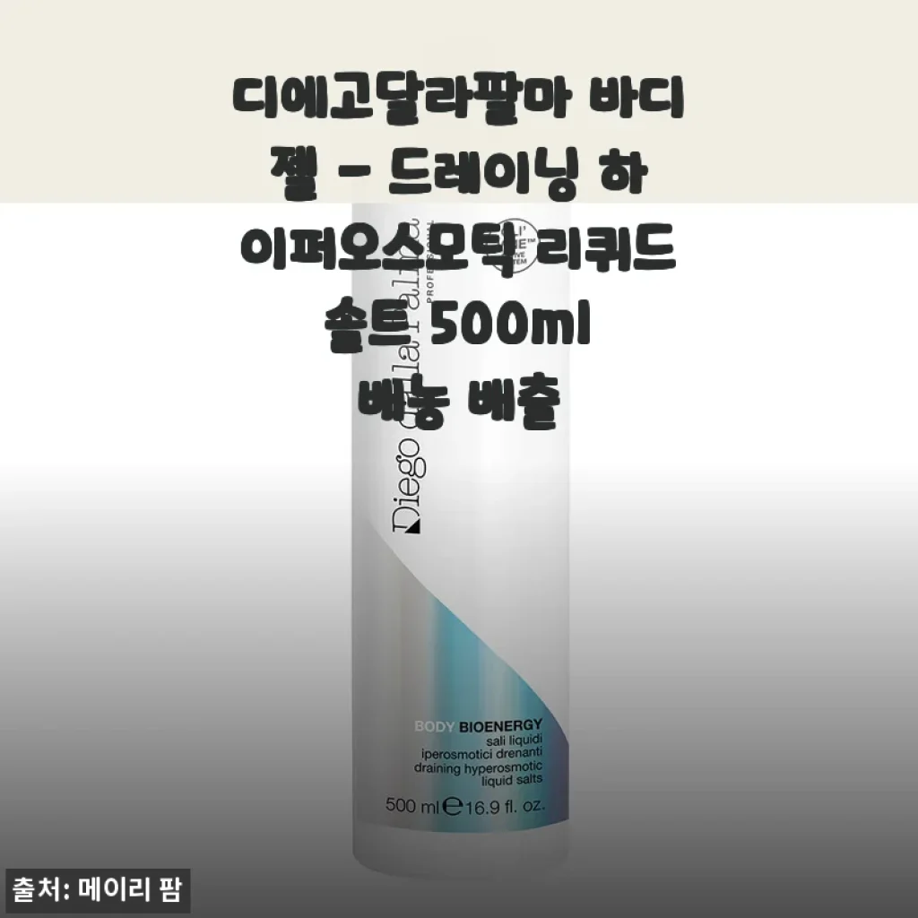 디에고달라팔마 드레이닝 바디젤 500ml 한 달 사용기, 붓기 배농 배출 케어로 다리가 한결 가벼워졌어요