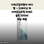 디에고달라팔마 드레이닝 바디젤 500ml 한 달 사용기, 붓기 배농 배출 케어로 다리가 한결 가벼워졌어요