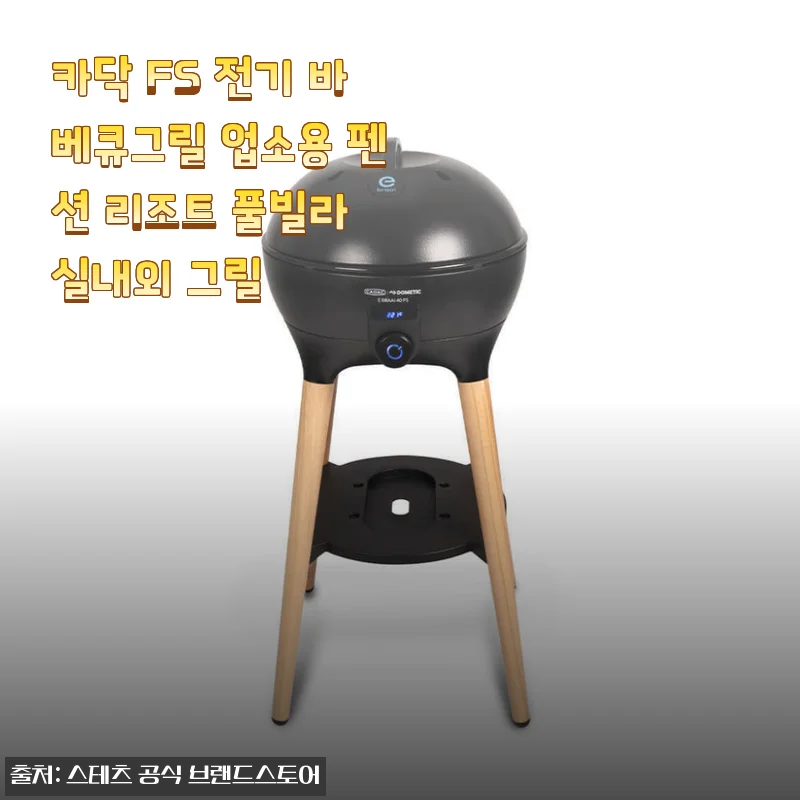 비 오는 날도 OK! 카닥 FS 전기 바베큐그릴 펜션 실내 사용 후기