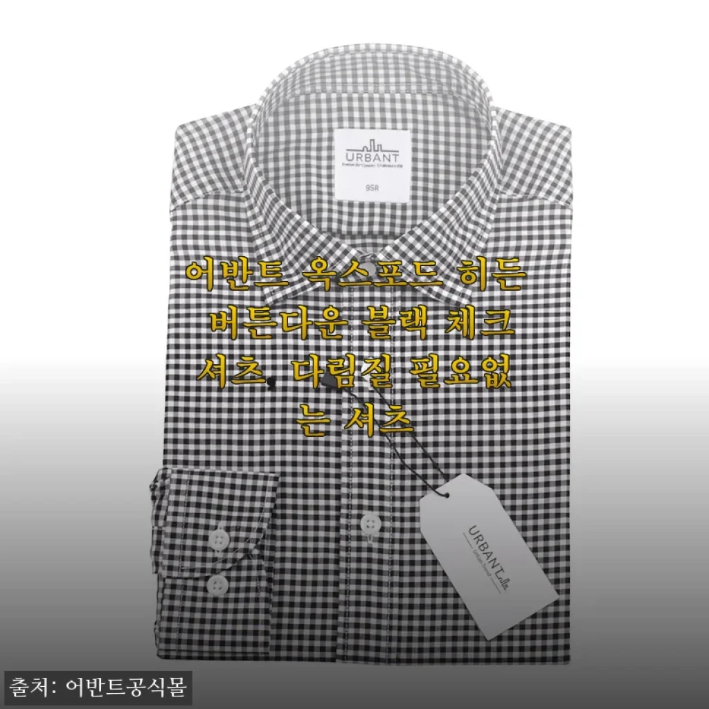 다림질 필요 없는 셔츠 찾다가 남편 출근복으로 딱 정착했어요 (어반트 옥스포드 히든 버튼다운 블랙 체크)