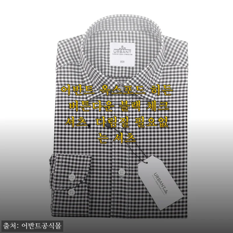 다림질 필요 없는 셔츠 찾다가 남편 출근복으로 딱 정착했어요 (어반트 옥스포드 히든 버튼다운 블랙 체크)