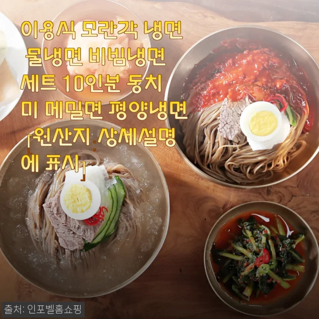 이용식 모란각 냉면 솔직 사용기, 물냉면 비빔냉면 10인분 세트로 여름 준비 끝