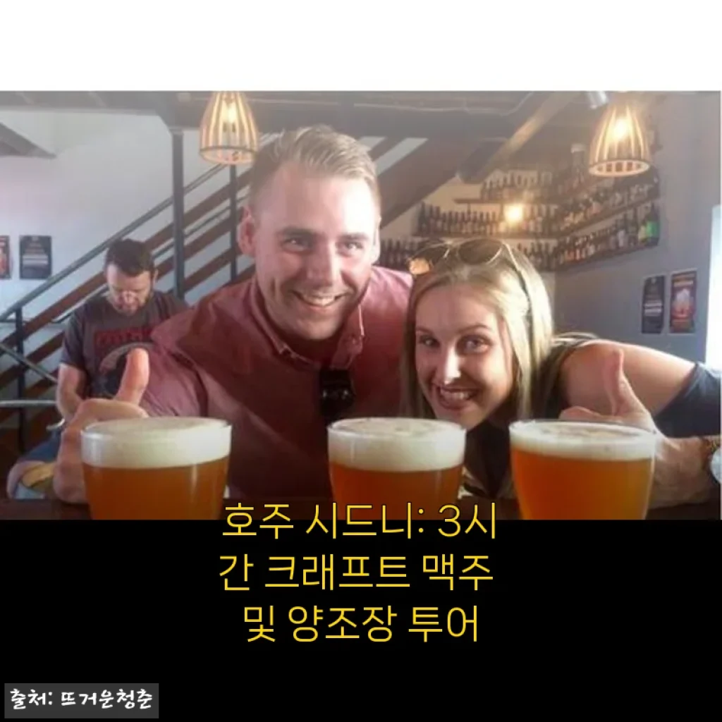 시드니 크래프트 맥주 투어 3시간, 혼자서도 너무 즐거웠던 양조장 도장 깨기