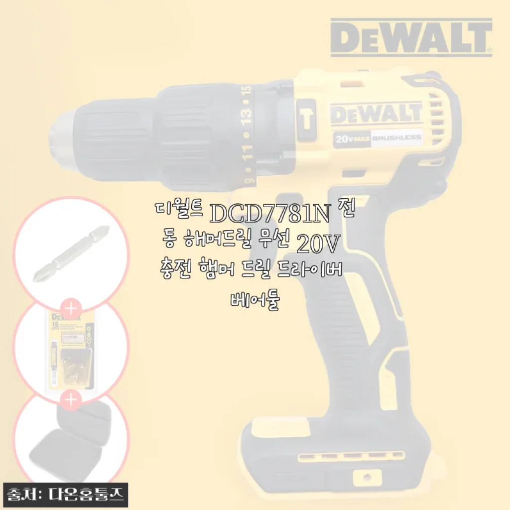 디월트 DCD7781N 충전 해머드릴, 3주 써보고 느낀 솔직한 사용감