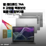 델 래티튜드 7440 고화질 액정보호필름+외부3종 직접 사용해보니 선명함과 보호력을 한 번에 챙겼어요