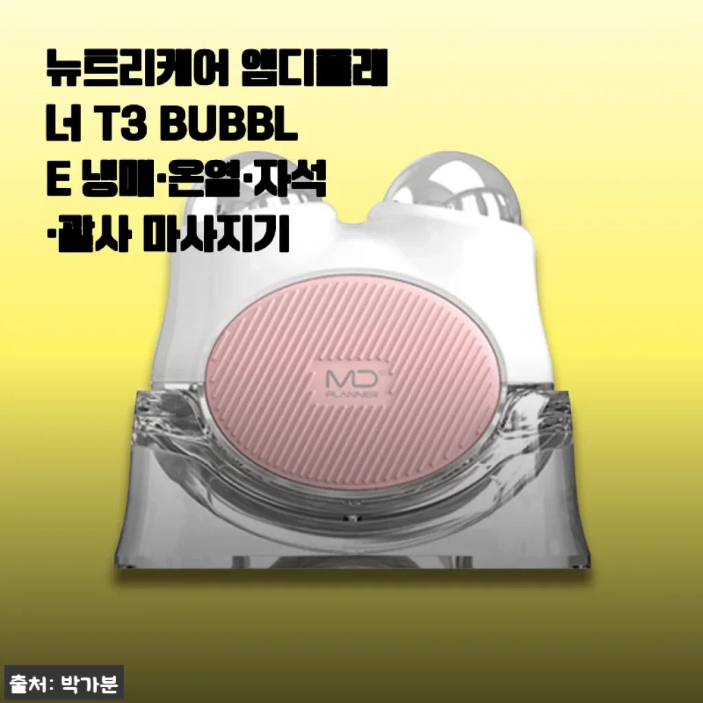 뉴트리케어 엠디플래너 T3 BUBBLE 냉매 온열 마사지기, 직접 써보니 얼굴부터 어깨까지 다 됩니다