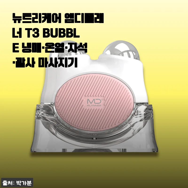 뉴트리케어 엠디플래너 T3 BUBBLE 냉매 온열 마사지기, 직접 써보니 얼굴부터 어깨까지 다 됩니다