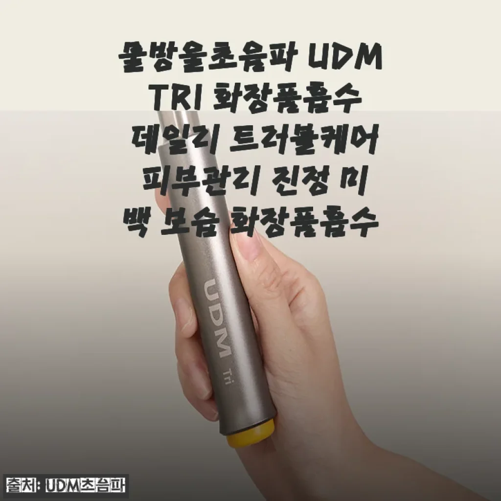 속는 셈 치고 써본 물방울초음파 UDM TRI, 한 달 만에 내 피부 다 뒤집어 놓다