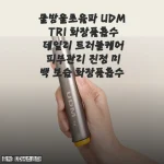속는 셈 치고 써본 물방울초음파 UDM TRI, 한 달 만에 내 피부 다 뒤집어 놓다