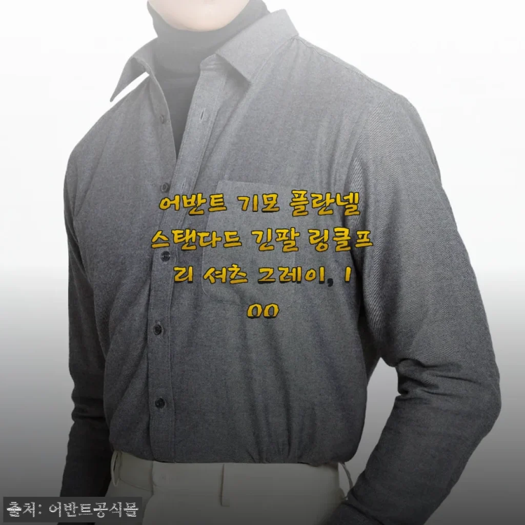 어반트 기모 플란넬 셔츠 그레이 100 착용 후기, 출근길 고민을 덜어준 옷