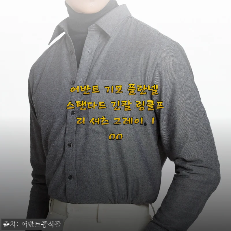 어반트 기모 플란넬 셔츠 그레이 100 착용 후기, 출근길 고민을 덜어준 옷