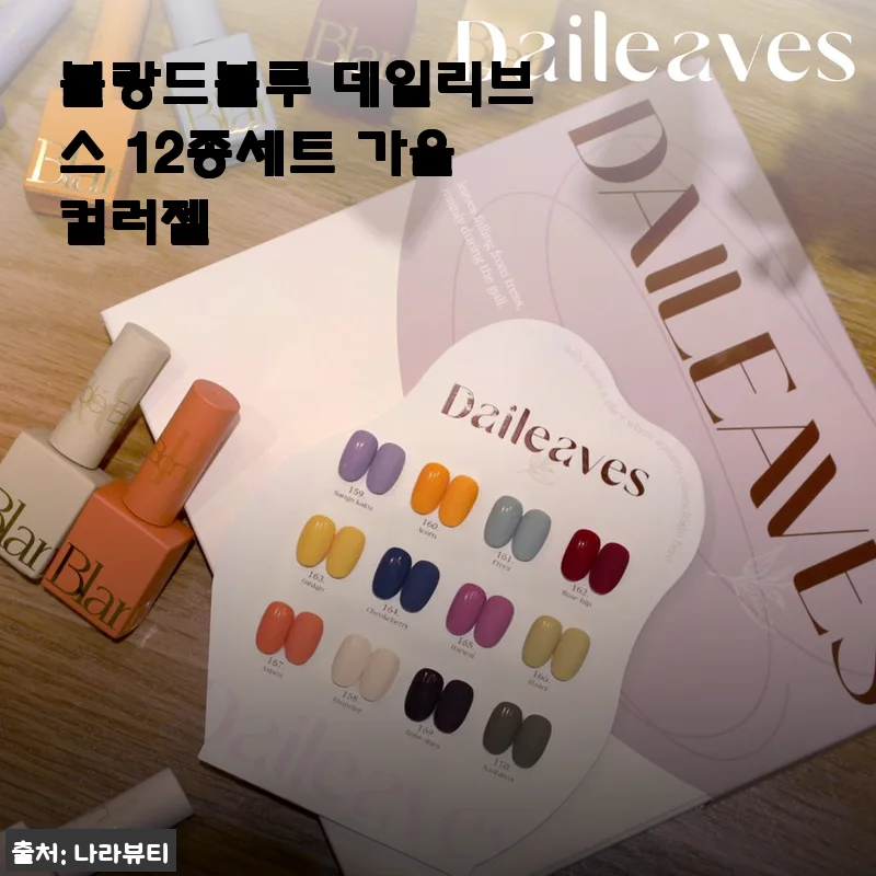 블랑드블루 데일리브스 12종 가을컬러젤, 혼자서도 손쉽게 완성하는 분위기 네일