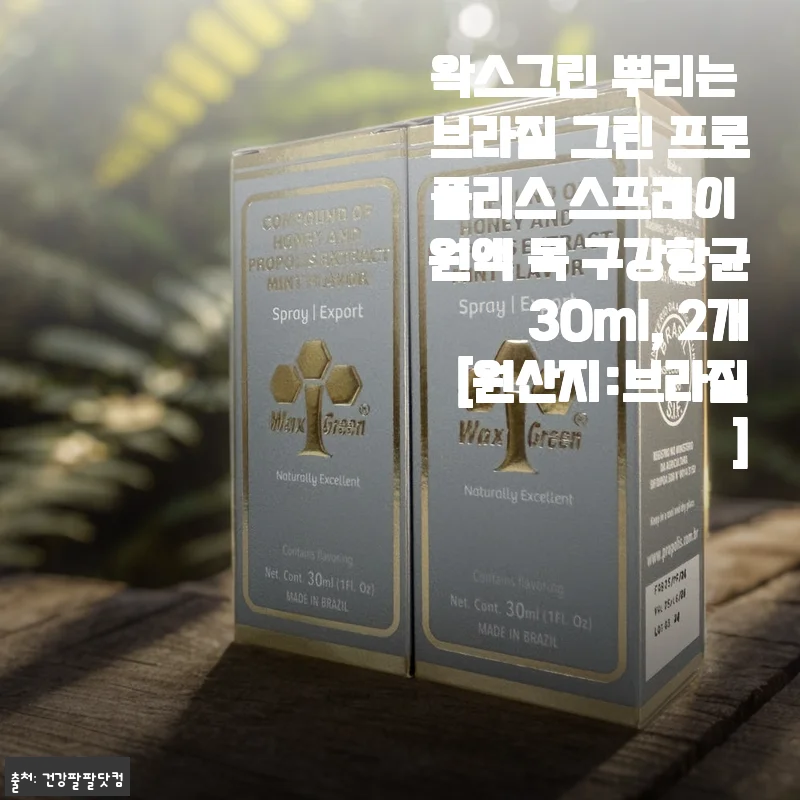 환절기 목 관리 비책, 왁스그린 브라질 그린 프로폴리스 스프레이로 온 가족 건강 챙긴 후기