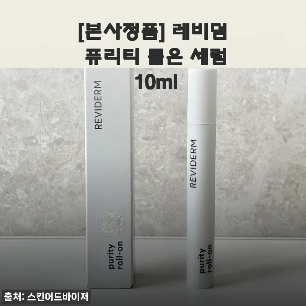 피부과 시술 후 진정 세럼 찾다가 레비덤 퓨리티 롤온 세럼 써본 후기