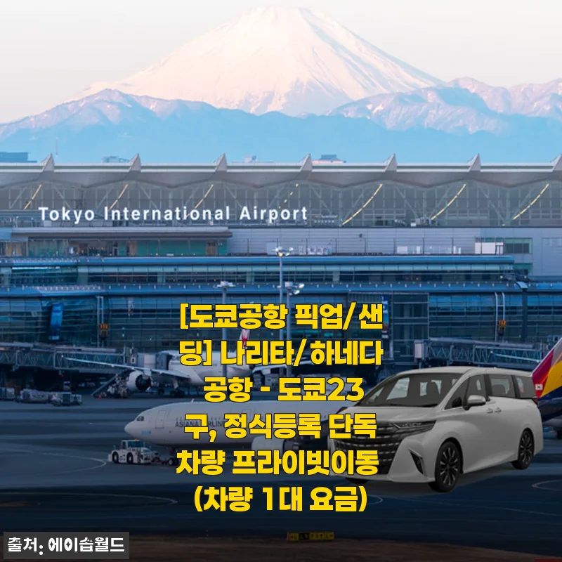 도쿄 여행 시작과 끝을 편안하게, 알파드 공항 픽업샌딩 37% 할인 찐경험담