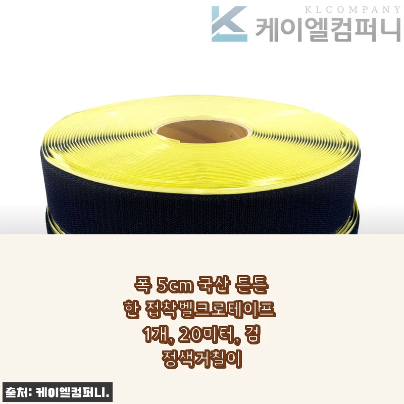 5cm 국산 접착벨크로, 20미터 써보니 진짜 든든하더라고요
