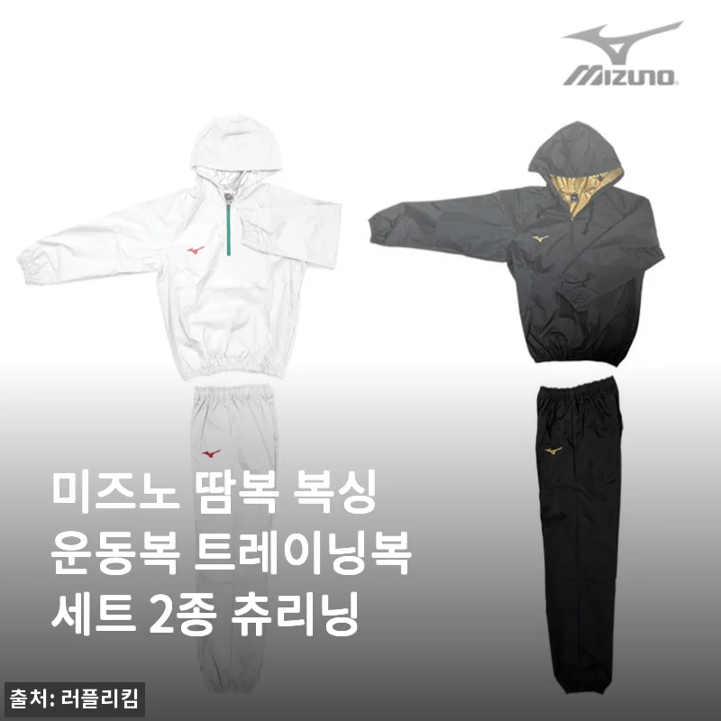 복싱 운동 시작하면서 미즈노 땀복 세트로 바꾼 후, 운동 효과가 확실히 달라졌어요