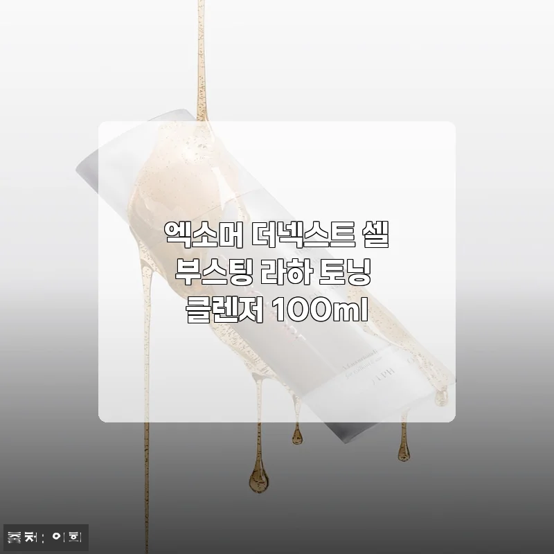 민감한 피부도 편하게 쓰는 딥클렌저, 엑소머 더넥스트 셀부스팅 라하 토닝 클렌저 사용기