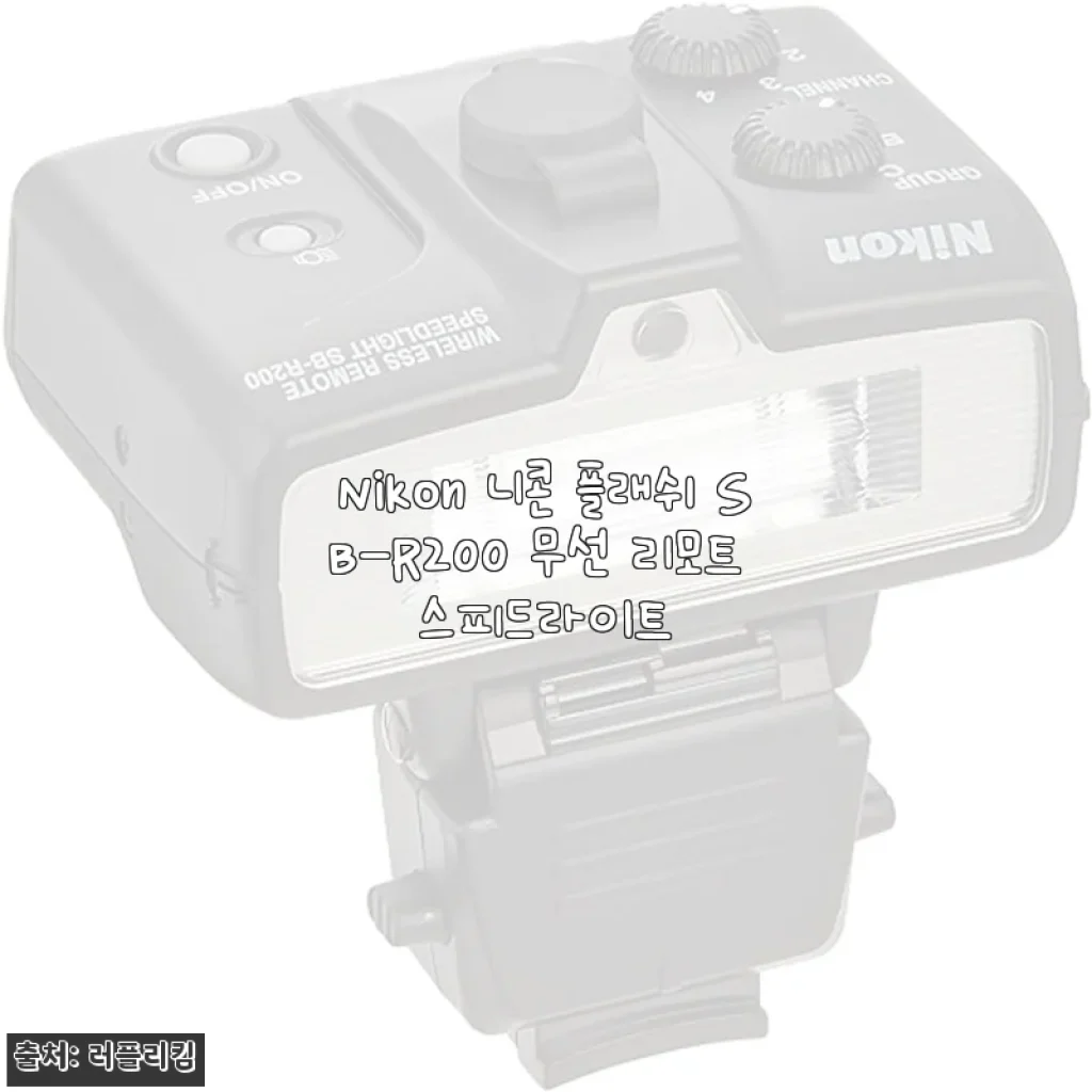 초봄 야경 촬영 시작하며 니콘 플래쉬 SB-R200 들여놓은 후기