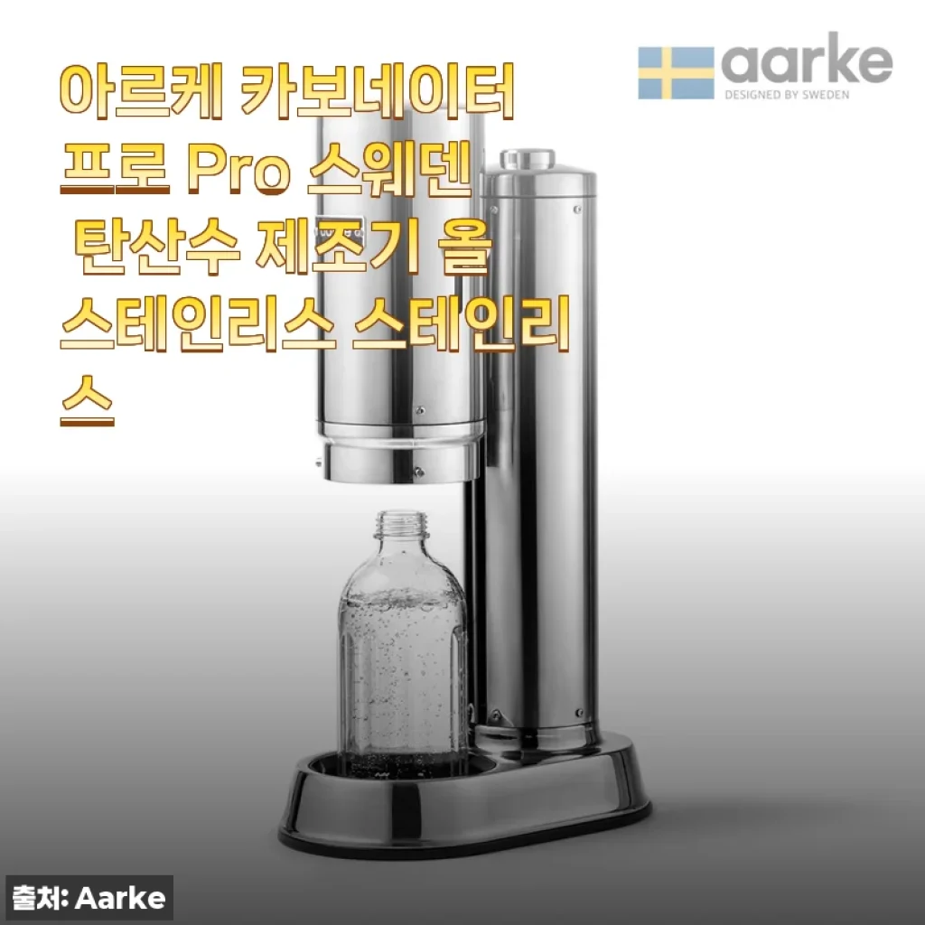 여름맞이 탄산수 제조기 고민 끝! 아르케 카보네이터 프로 스테인리스 사용 후기