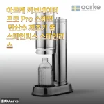 여름맞이 탄산수 제조기 고민 끝! 아르케 카보네이터 프로 스테인리스 사용 후기