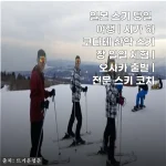 오사카 출발 시가 하코다테 산악 스키장 당일 체험, 직장인 30대 여성의 솔직 사용기