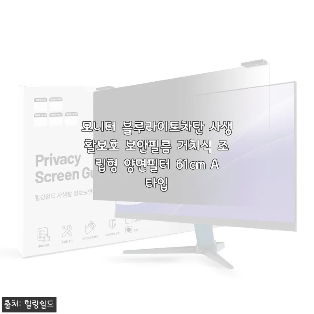 하루 종일 컴퓨터 보는 직장인의 모니터 블루라이트차단 사생활보호 보안필름 거치식 조립형 양면필터 61cm A타입 사용 후기