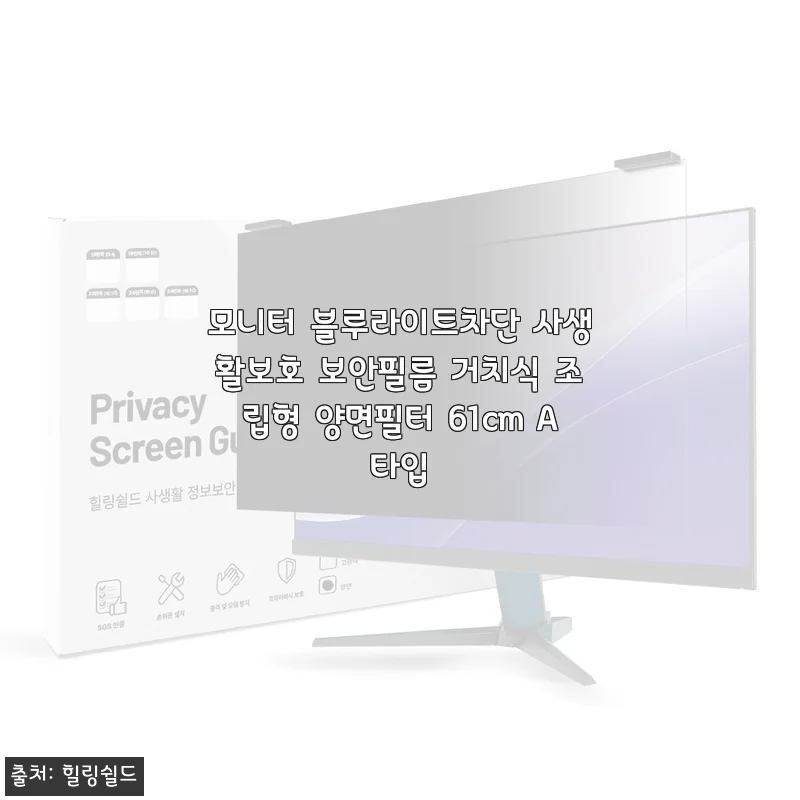 하루 종일 컴퓨터 보는 직장인의 모니터 블루라이트차단 사생활보호 보안필름 거치식 조립형 양면필터 61cm A타입 사용 후기