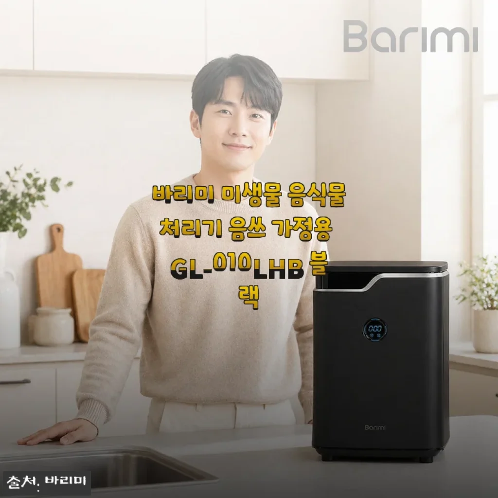 여름 냄새 걱정 끝! 바리미 음식물처리기 GL-010LHB 2주 써보니 달라진 아침 풍경