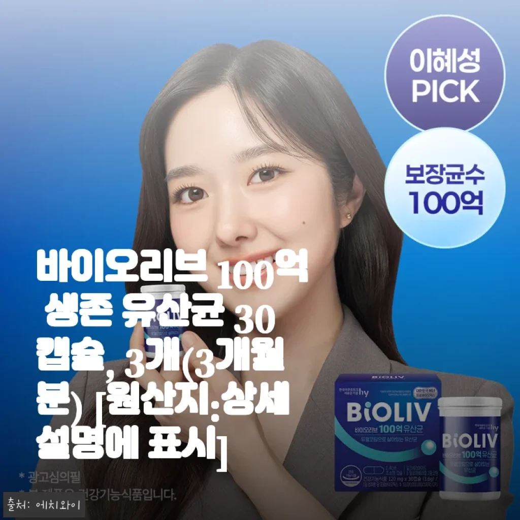 장 건강 고민 많았던 내가 바이오리브 100억 생존 유산균 3개월치 구매한 솔직한 이유