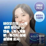 장 건강 고민 많았던 내가 바이오리브 100억 생존 유산균 3개월치 구매한 솔직한 이유