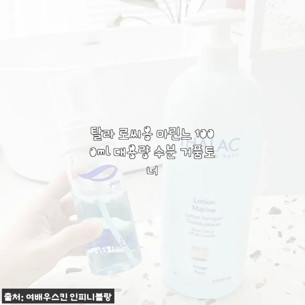 탈라 로씨옹 마린느 1000ml 대용량 거품토너, 한 달 넘게 써보고 제대로 반해서 재구매까지 했어요
