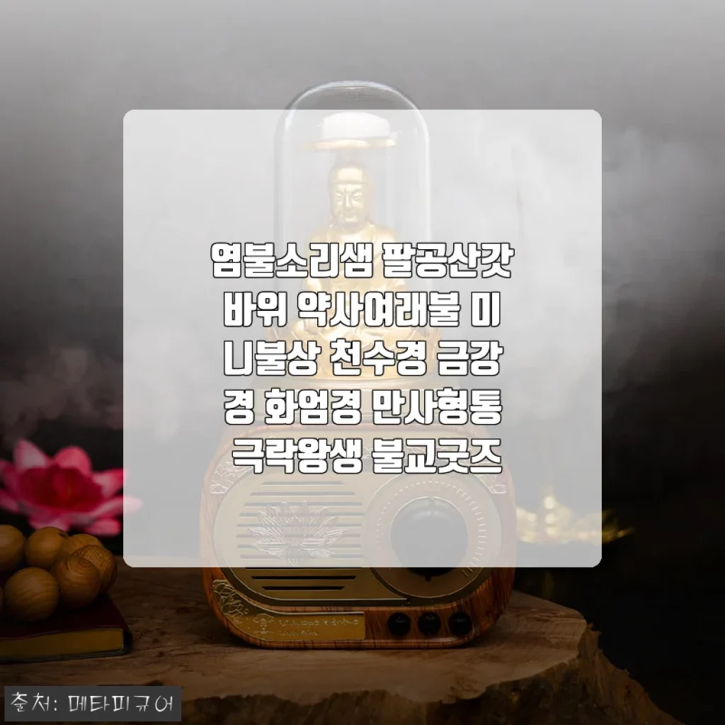 팔공산 갓바위 약사여래불 미니불상, 집 안을 기도처로 만든 특별한 불교굿즈 후기
