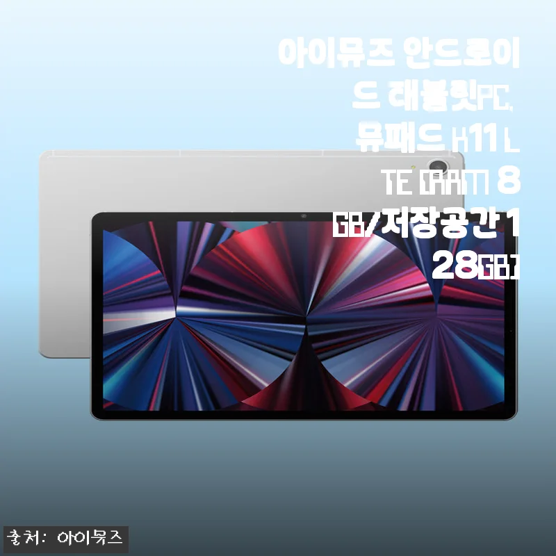 아이뮤즈 뮤패드 K11 LTE 한 달 써보니, 아이들 인강부터 넷플릭스까지 만족스러운 이유