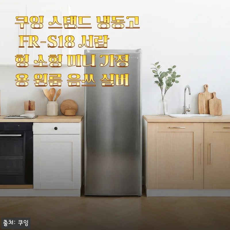 원룸 살림에 딱 맞는 쿠잉 스탠드 냉동고 FR-S18, 2주 써보고 느낀 점