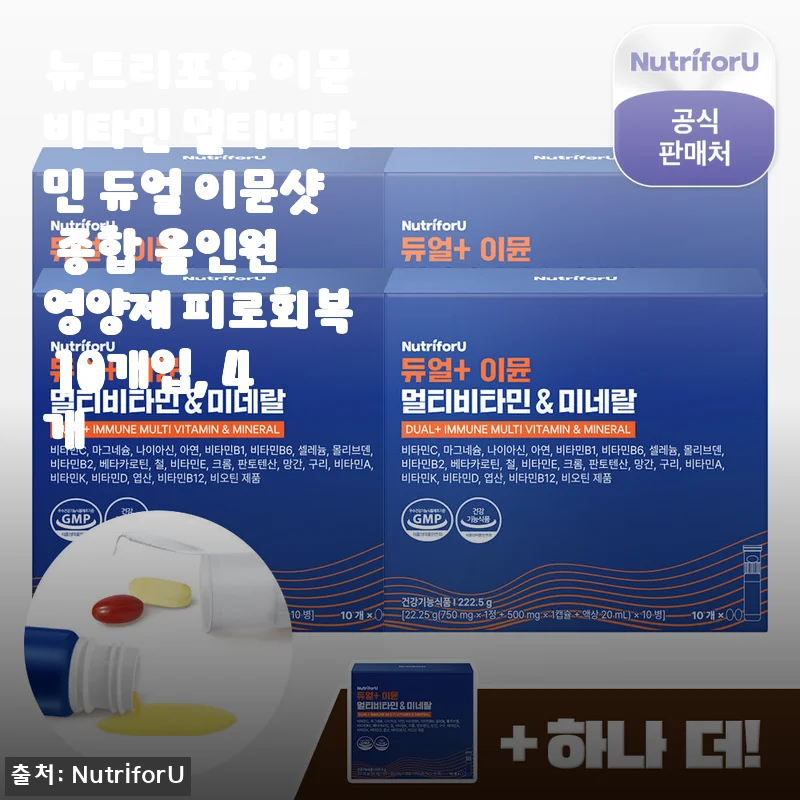 퇴근 후 녹초되는 내 몸 구원템, 뉴트리포유 이뮨비타민 듀얼 이뮨샷 한 달 먹어보니