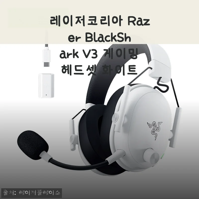 무선의 맛을 제대로 느끼다, 레이저 블랙샤크 V3 화이트 2주 사용기