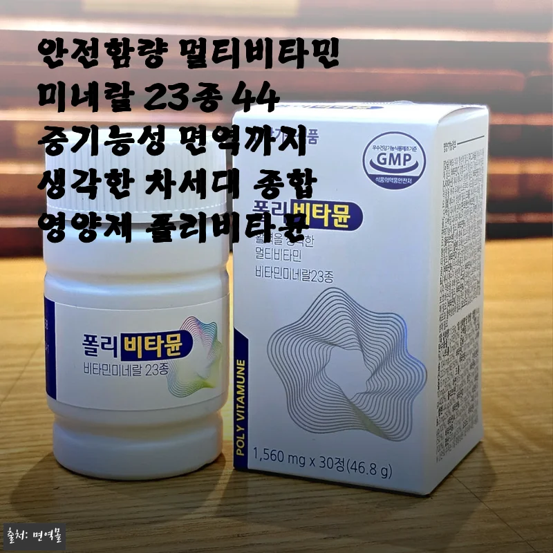 한 달 넘게 꾸준히 먹고 있는 멀티비타민, 폴리비타뮨 솔직 후기