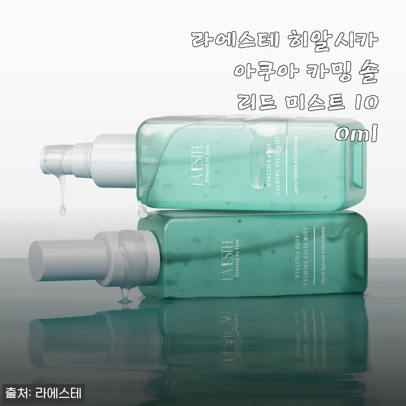 고체 미스트의 신세계? 라에스테 히알시카 솔직 후기
