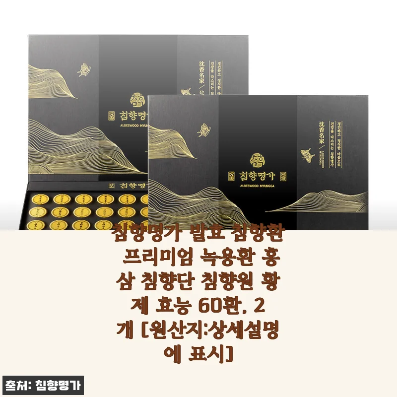 피곤함이 달고 살던 나를 바꾼 침향명가 프리미엄 침향환 2박스 한 달 복용 후기