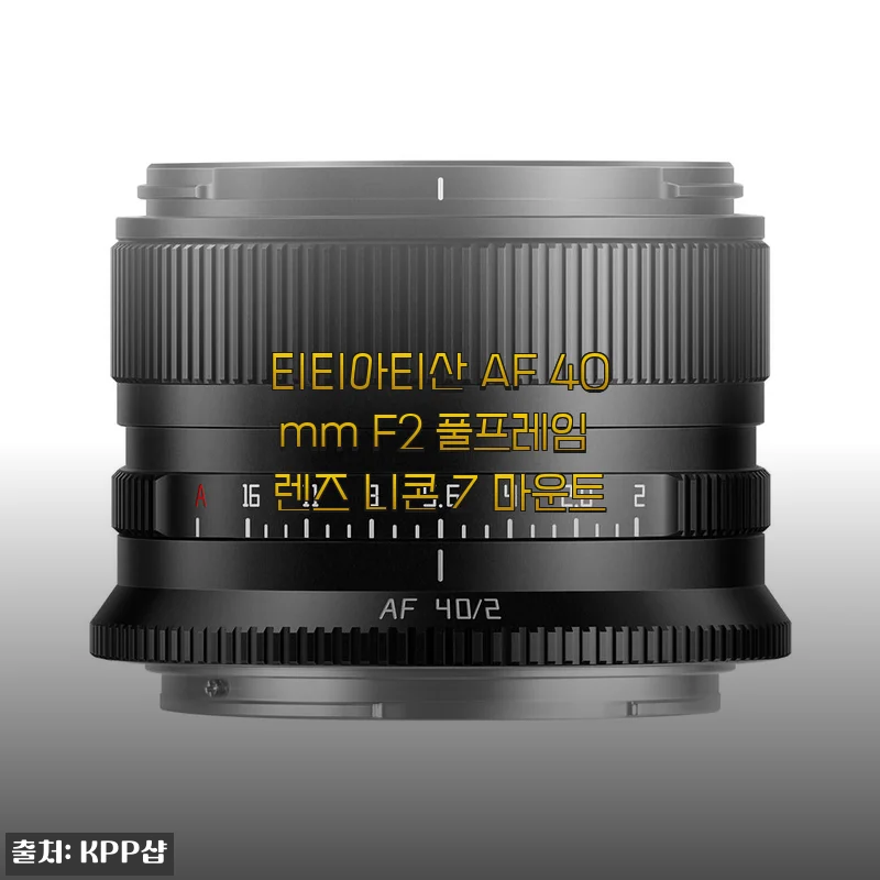 니콘 Z fc와 함께한 티티아티산 AF 40mm F2 풀프레임 렌즈, 한 달간 느낀 솔직한 매력