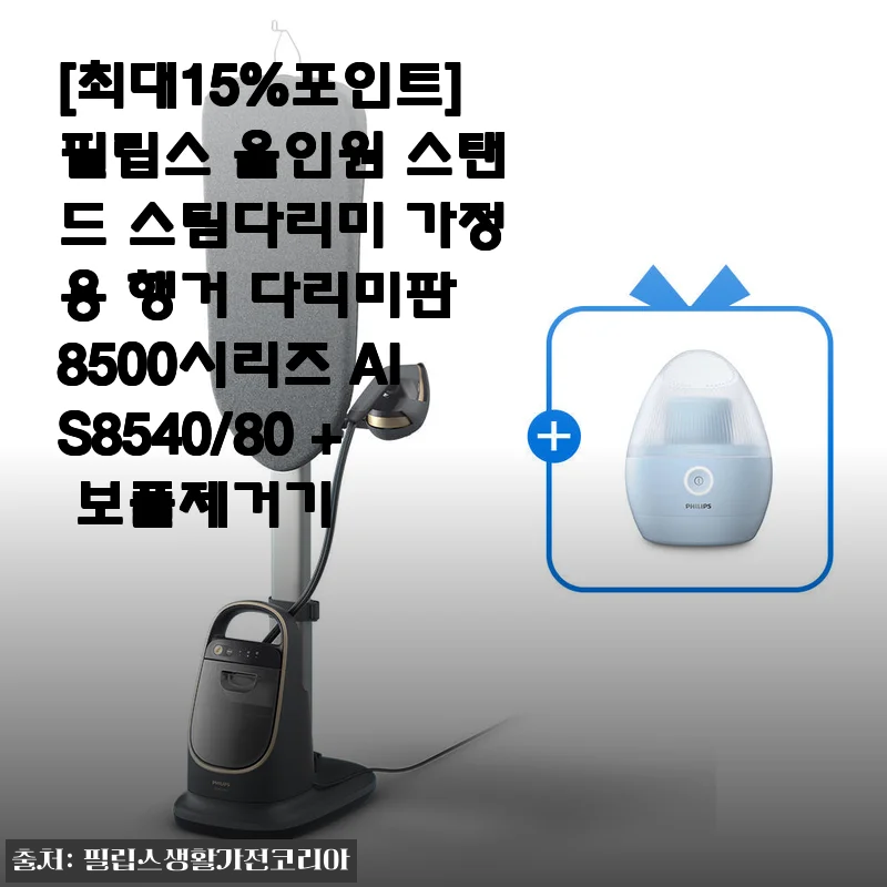 바쁜 아침이 달라졌어요, 필립스 올인원 스탠드 스팀다리미 8500시리즈 한 달 써본 진짜 이야기